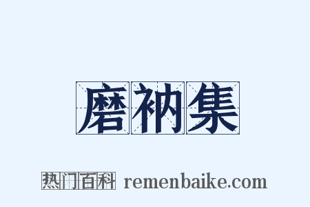 磨衲集是什么意思的图片